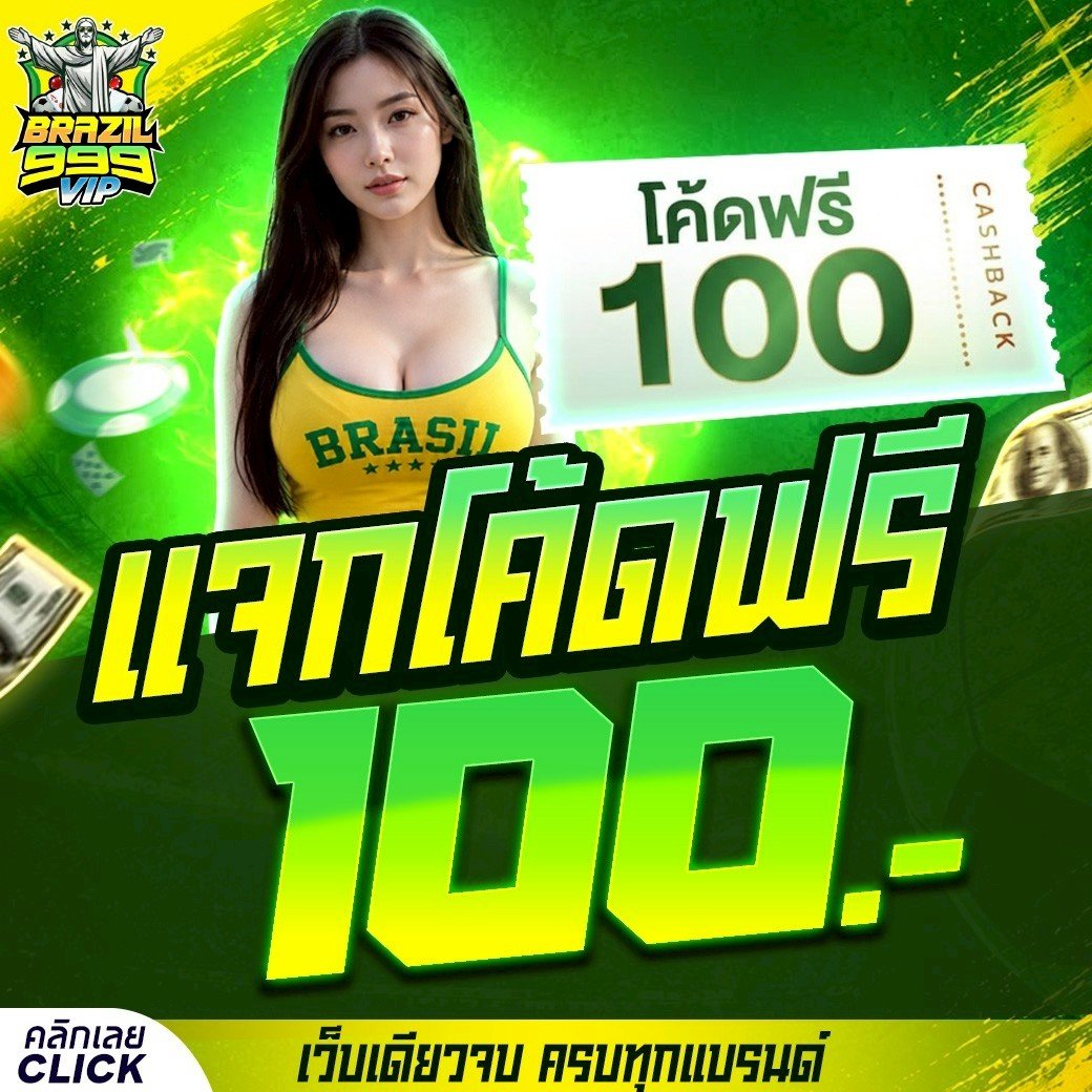 Tisheevip's tweet photo. 📢 แจกโค้ด เครดิตฟรี 𝟭 𝟬 𝟬 รับได้ทุกคน!
✨ มีจำกัด รีบทักมารับเลยตอนนี้
สมัครสมาชิก 💖 https://t.co/vtR08xp5ob
แคปส่งหลักฐานได้เลยนะคะ
รับโค้ด 👉 https://t.co/ePNp2BlSyZ
#โค้ดฟรี100 #เครดิตฟรี100 #แจกเครดิตฟรี #เครดิตฟรีล่าสุด #BRAZIL999 https://t.co/6Q1ugqDa0a