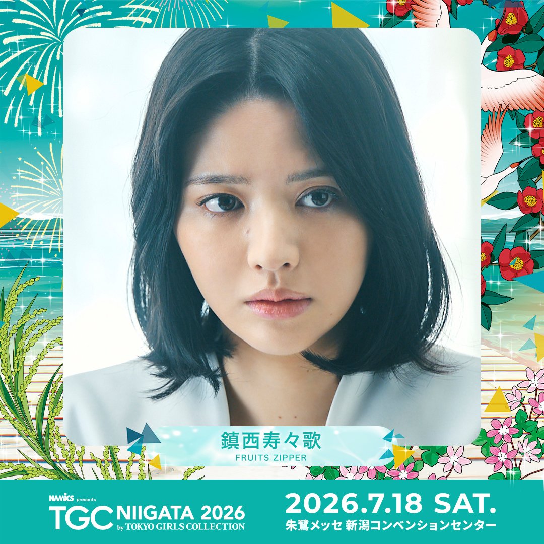 ⋱出演者紹介📢⋰ 💚NAMICS presents TGC 新潟 2026💚 鎮西寿々歌