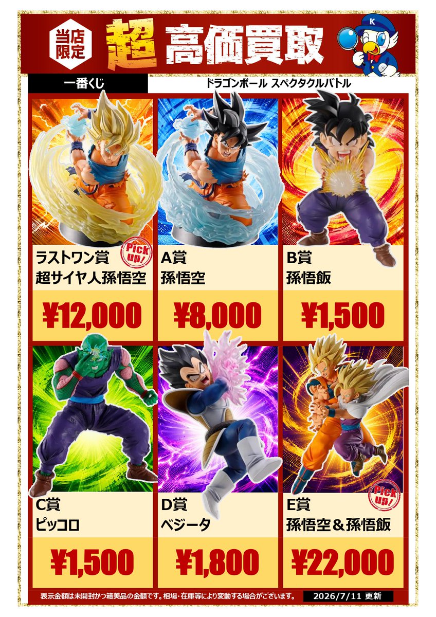 ✨買取情報✨ ＃一番くじ 「ドラゴンボール スペクタクルバトル」買取