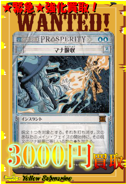 買取情報】【MTG】 ☆強化買取中☆ 《マナ吸収/Mana Drain》3,000円