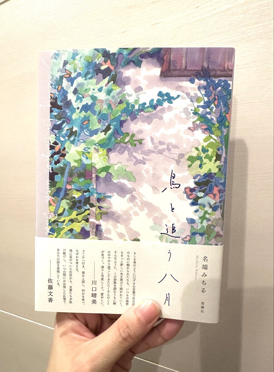 SayaIguchi's tweet photo. 名端みちるさんの第一詩集『鳥と追う八月』。
みちるさんの描く、生活からいつのまにか異風景に入り込む瞬間にいつもドキッとします。
そのまなざしの温かさと慈しみの中に、どこか悲しみやひりつきも鋭く漂う。
それでもこの世界を愛おしく感じる、生きてみようと思いたくなる、そんな詩集です。 https://t.co/xMIZNMzfsq
