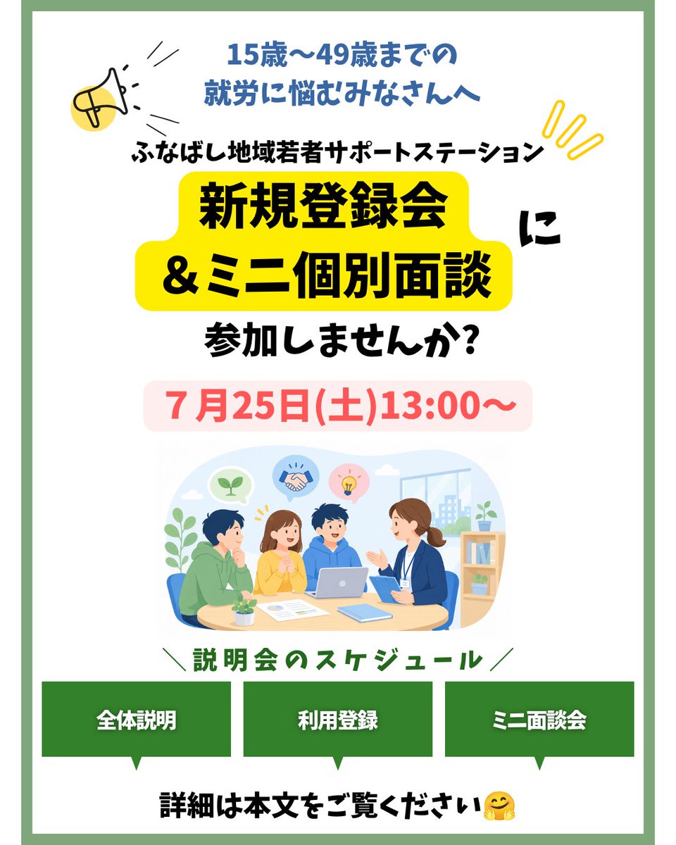 funa_sapo's tweet photo. 🌻新規登録会＆ミニ個別面談🌻
📅7/25（土）13:00～
「就職について相談したい」「サポステってどんなところ？」という方へ✨
15～49歳の働きたい方、ご家族も参加OK😊
全体説明後、登録された方から約30分の個別面談を実施！
【予約制】お電話・メールで「ふなサポ」へ🌱
#サポステ #就活 #就労支援 https://t.co/ulrjYB0p0d