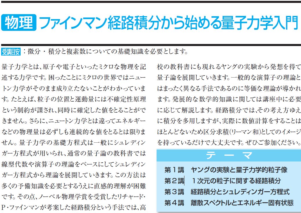 夏期講座「ファインマン経路積分から始める量子力学入門」を8/11(火