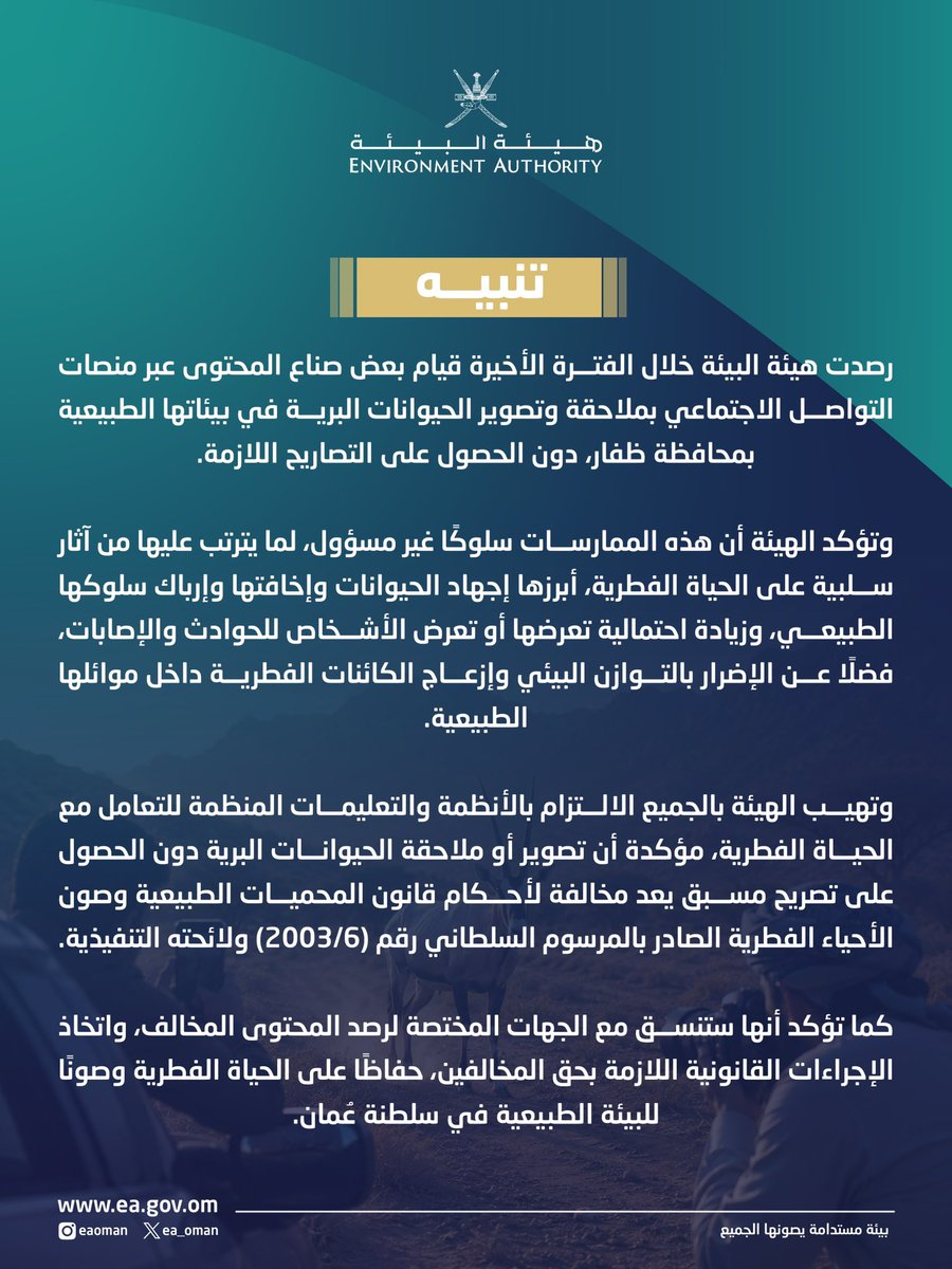 هيئة البيئة - عُمان tweet media