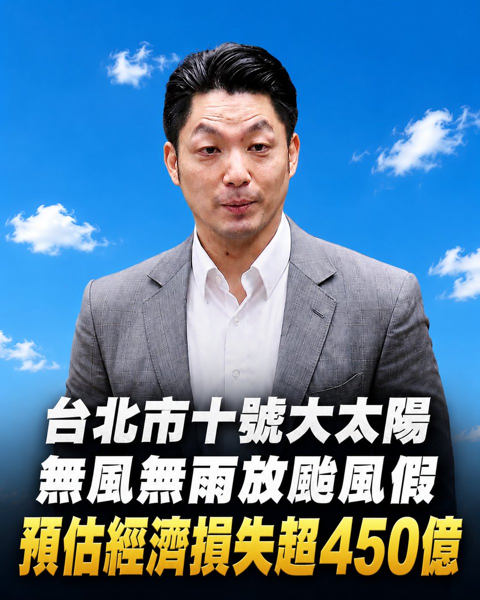 twsunflower1450's tweet photo. 最大的問題不是颱風，是決策。

誰說放颱風假一定要有颱風？台北十號大太陽無風無雨，一樣可以放假。

以後是不是高溫放太陽假、寒流放冷氣假、下毛毛雨放梅雨假？反正標準是什麼，好像也沒人在乎了。

畢竟某些人為了選票，連不該放的假也能放，在隨便唬蘭幾句就好了 https://t.co/TRoA0qP1tw