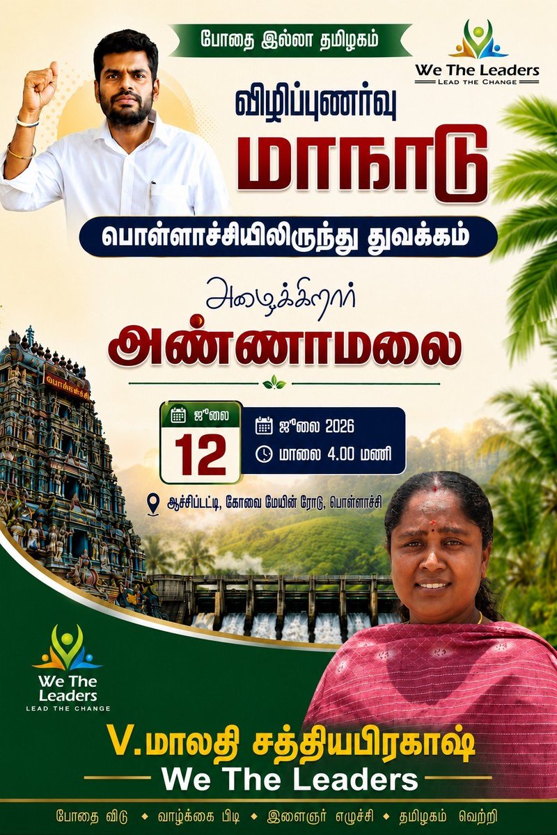 Malathi_1989's tweet photo. போதை இல்லா தமிழகத்தை உருவாக்க பொள்ளாச்சியில் அணி திரள்வோம்...🙏

#Annamalai #AnnamalaiIPS #WTL_WhiteBandMonth #AvinashiAssembly #TNPolitics https://t.co/EbkYDAScHt