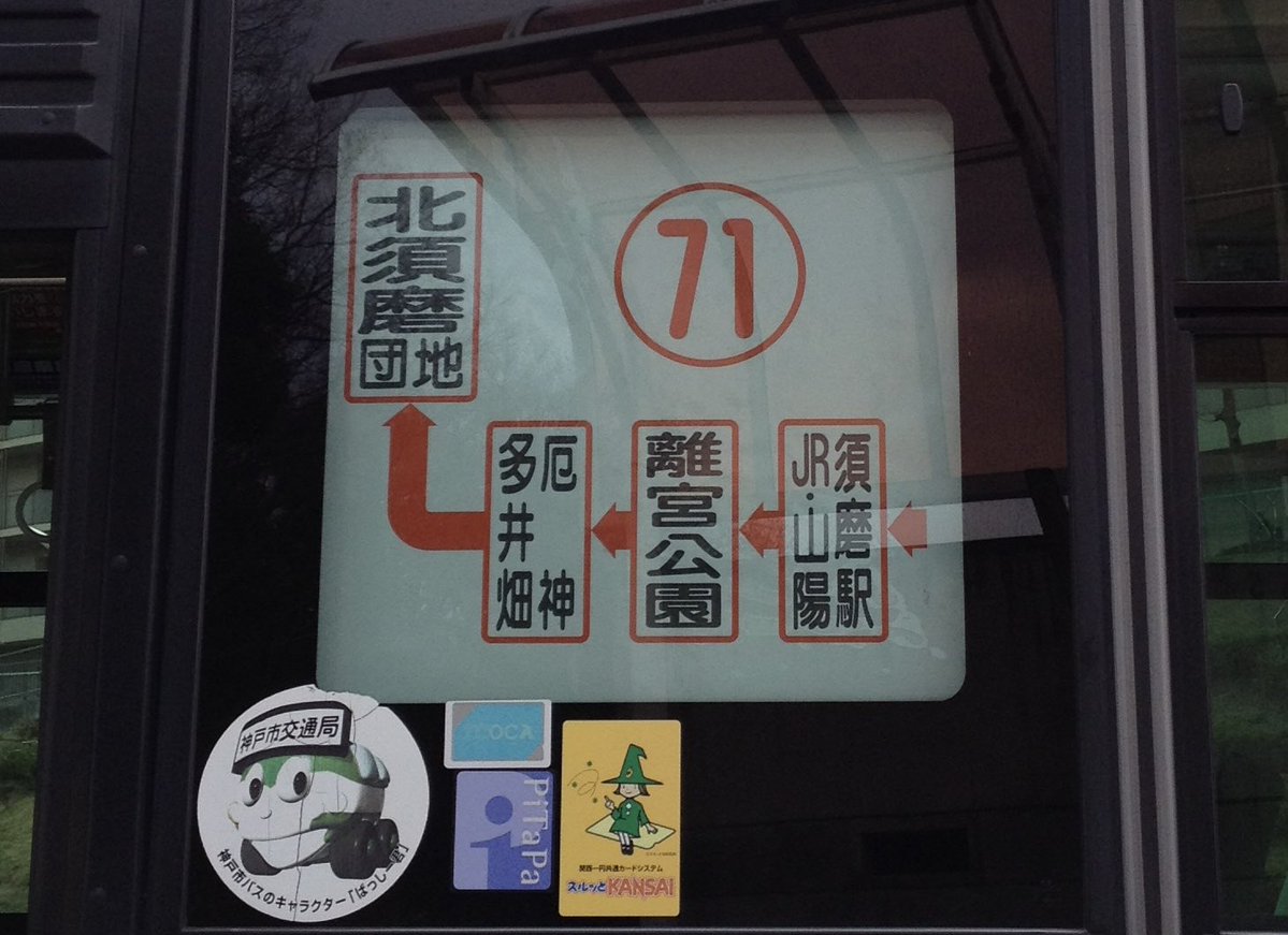 神戸市バス　須磨　方向幕 神戸市バス 8月改正で消えるor変わるもの9-3 【71系統 側面方向幕各種