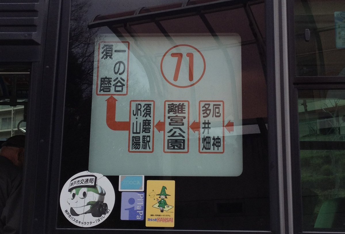 神戸市バス 8月改正で消えるor変わるもの9-3 【71系統 側面方向幕各種