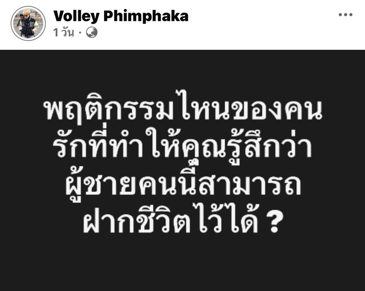 volleyppk's tweet photo. พฤติกรรมไหนของคนรักที่ทำให้คุณรู้สึกว่า ผู้ชายคนนี้สามารถฝากชีวิตไว้ได้บ้าง ? https://t.co/Kv0JhDfOOS