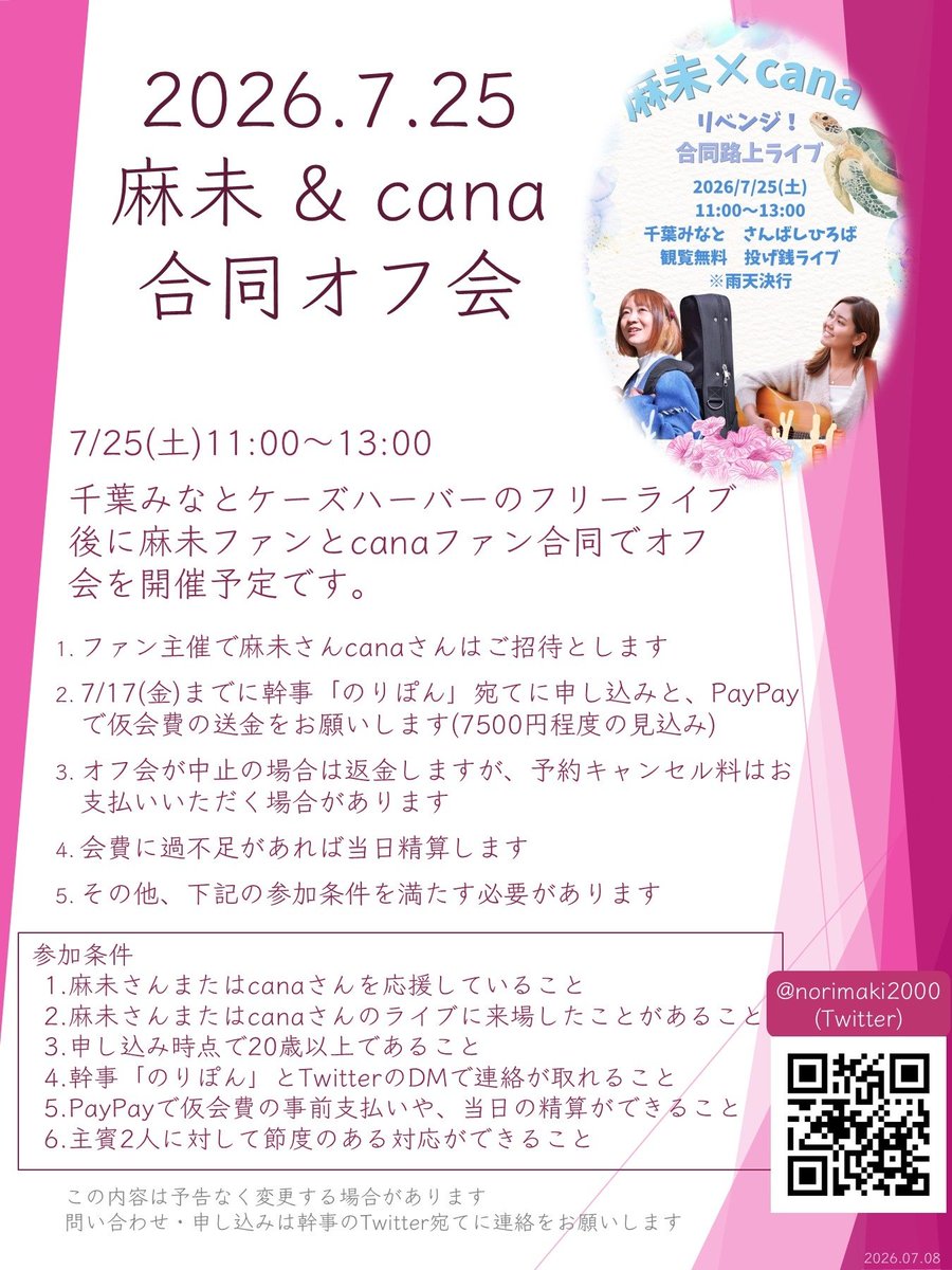 norimaki2000's tweet photo. 7月25日(土)
11:00～13:00
千葉みなとで麻未さんとcanaさん合同のフリーライブがありますが、その後でオフ会を予定しています

もちろんお二人も参加します！

お問い合わせ・参加希望はこのアカウント @norimaki2000 宛に連絡下さい。
7/17(金)まで！

#canaguitar @canaguitar 
#麻未 @asamisong https://t.co/UK74ta7n3M
