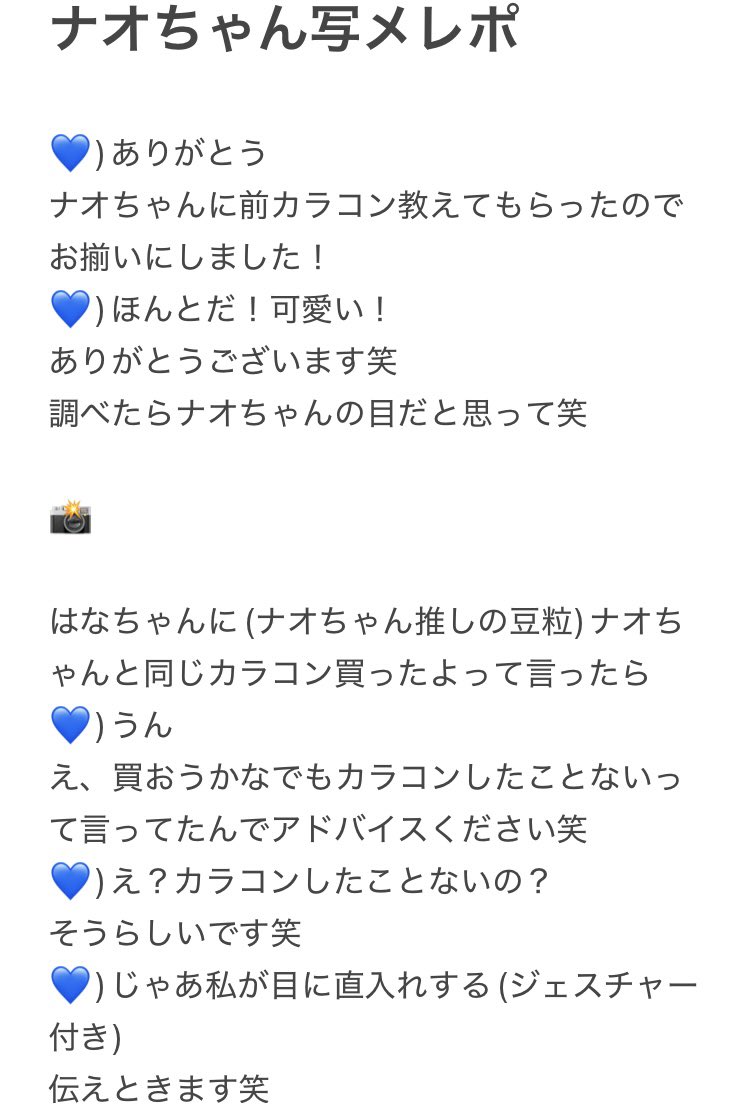 Mimityan2255's tweet photo. ナオちゃん写メレポ
 
カラコン聞いて買ったら本当にナオちゃんの綺麗な目に似た感じになって嬉しい！

友達へのアドバイス募集したら流石に面白すぎる…眼科の職員さんすぎますそれは笑

いつかカラコンお揃い3人で写メ撮りたい笑
@amanao_tsuki 

#チェキ・オブ・ナオ https://t.co/lQvmP5u8H1