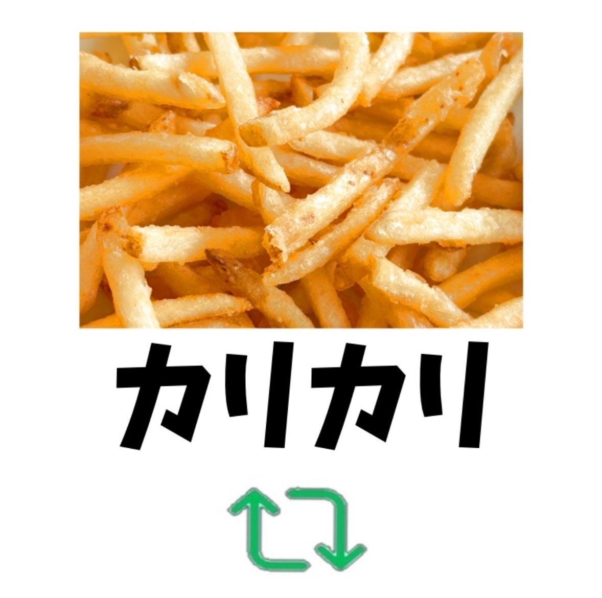AmiriLover's tweet photo. みんなポテトはカリカリ？シナシナ？
どっち派ですか？ https://t.co/XrHgt0AUJn