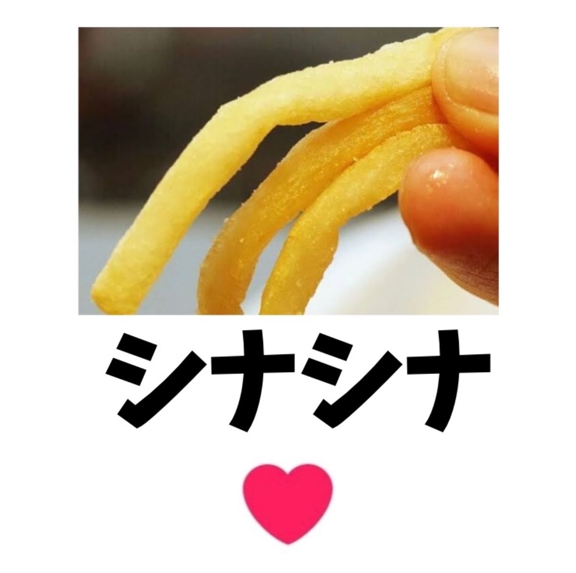 AmiriLover's tweet photo. みんなポテトはカリカリ？シナシナ？
どっち派ですか？ https://t.co/XrHgt0AUJn