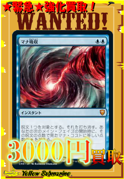 買取情報】【MTG】 ☆強化買取中☆ 《マナ吸収/Mana Drain》3,000円