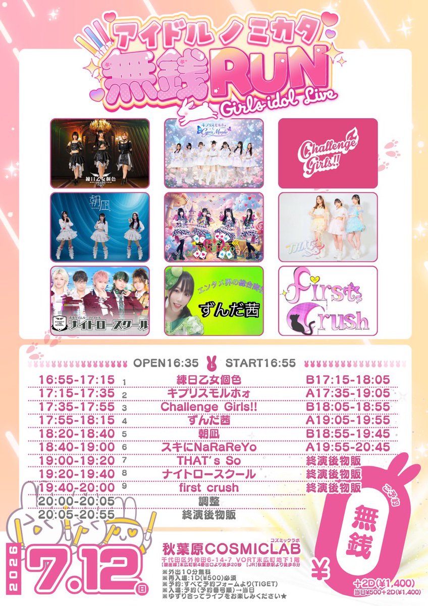 💠 TT解禁 💠 2026/7/12(日) 『［無銭RUN］アイドルノミカタ Vol.112