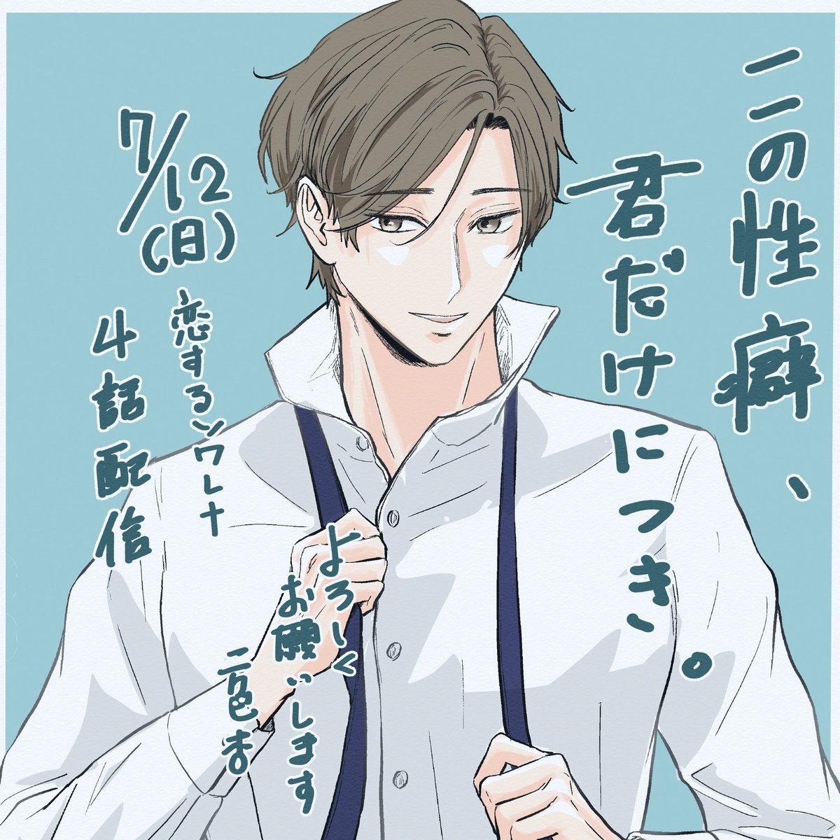 niirokyou's tweet photo. 明日配信です
『この性癖、君だけにつき。』4話
よろしくお願いします🙇
#シーモアコミック 
#モアコミ https://t.co/Py4sso8THs