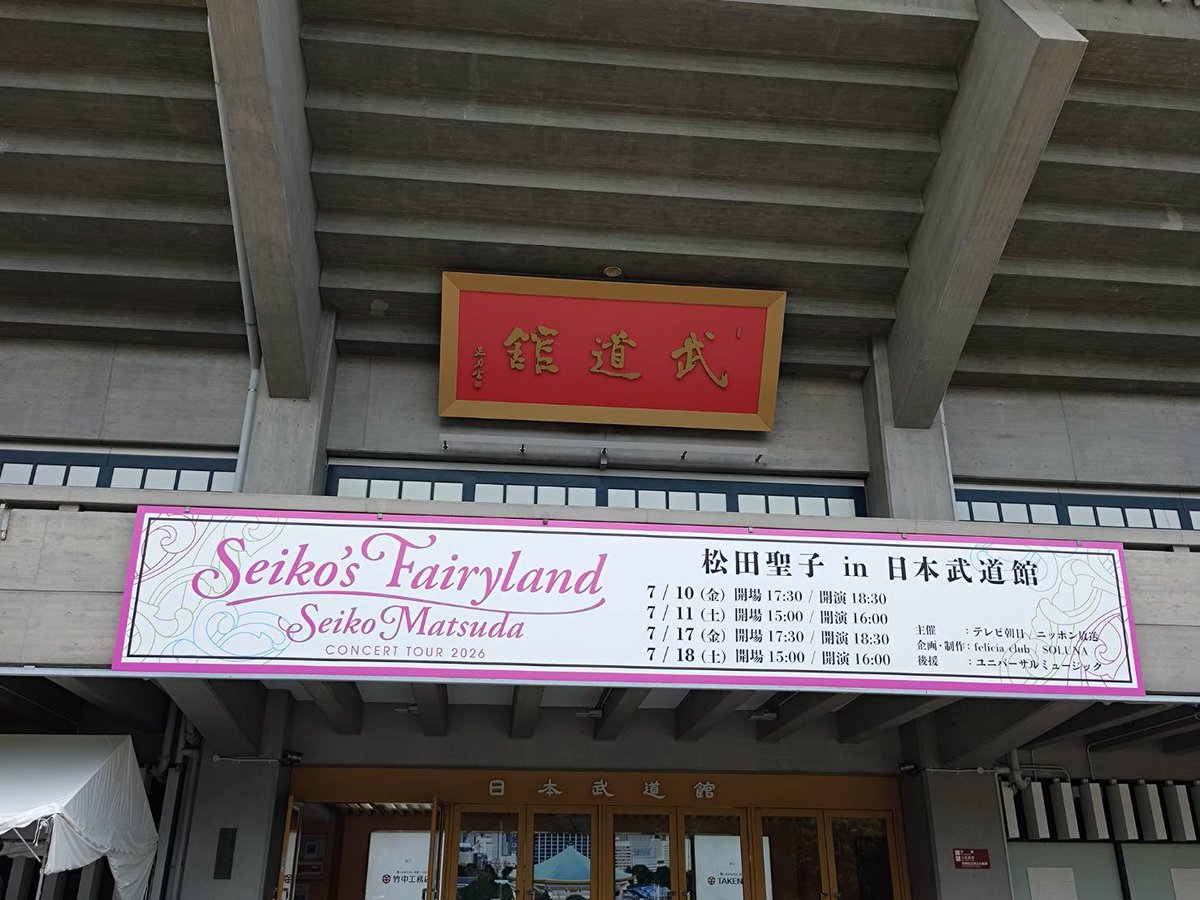 tsunoetsu's tweet photo. @off_maboroshi こんにちは☀
今日は聖子ちゃん❤の夏コン🎶で、
娘と友達と日本武道館に来ています‼️
ﾜｰｲ٩(｡˃ ᵕ ˂ )و♪
仕事のストレスがめちゃめちゃ溜まってるので、発散して楽しんで帰ります✨

素敵な週末をお過ごしください💖 https://t.co/NjnUNxtiL9