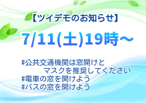 nakaokapinu's tweet photo. コロナがじわじわと増加傾向、手足口病も流行しています。

多くの乗客が利用する閉め切った公共交通機関では、できる範囲で窓開け換気と適宜マスクの推奨をお願いします。

乗客・乗務員の健康のために、
#公共交通機関は窓開けとマスクを推奨してください
#電車の窓を開けよう
#バスの窓を開けよう https://t.co/MC02zoPNjR