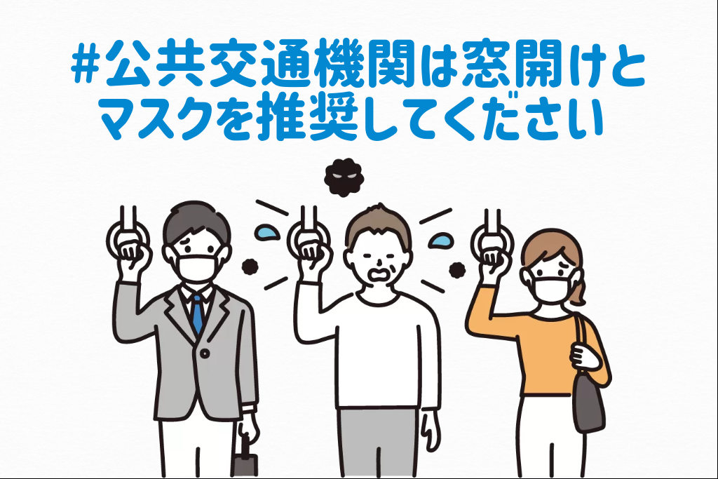 nakaokapinu's tweet photo. コロナがじわじわと増加傾向、手足口病も流行しています。

多くの乗客が利用する閉め切った公共交通機関では、できる範囲で窓開け換気と適宜マスクの推奨をお願いします。

乗客・乗務員の健康のために、
#公共交通機関は窓開けとマスクを推奨してください
#電車の窓を開けよう
#バスの窓を開けよう https://t.co/MC02zoPNjR