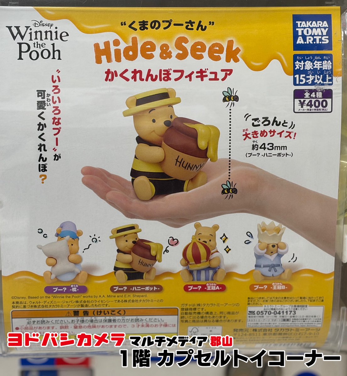 ヨドバシ郡山1階カプセルトイ販売情報‼ ＼ ✨くまプーさん Hide&Seek