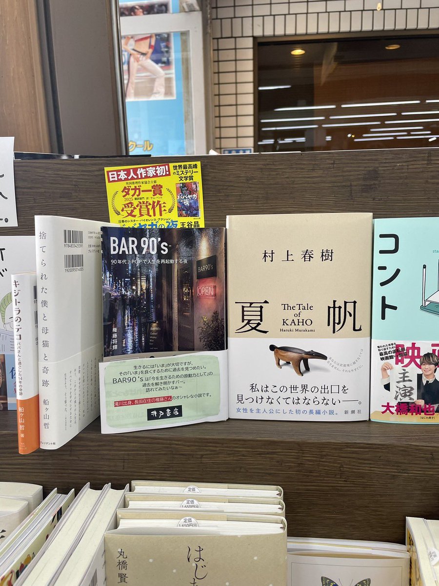 kappataro_manga's tweet photo. 📚嬉しいお知らせッパ🥒

神戸市須磨区・板宿駅すぐの
「井戸書店」さまに、
かっぱ太郎のステッカーを置いていただけることになりました✨

お立ち寄りの際は、ぜひご自由にお持ち帰りください😊

📍設置場所
レジ横

🏠 井戸書店＠Idoshyoten 
〒654-0021
兵庫県神戸市須磨区平田町2丁目3-9

そして実は……

（株）かっぱ太郎の取締役・権藤将輝の小説『BAR90’s』も置いていただいています📖✨

しかも、村上春樹さんのお隣(°▽°)
恐れ多ッ

井戸書店さま、この度は本当にありがとうございます！

お近くの方は、ぜひ井戸書店さんへGO😊🥒