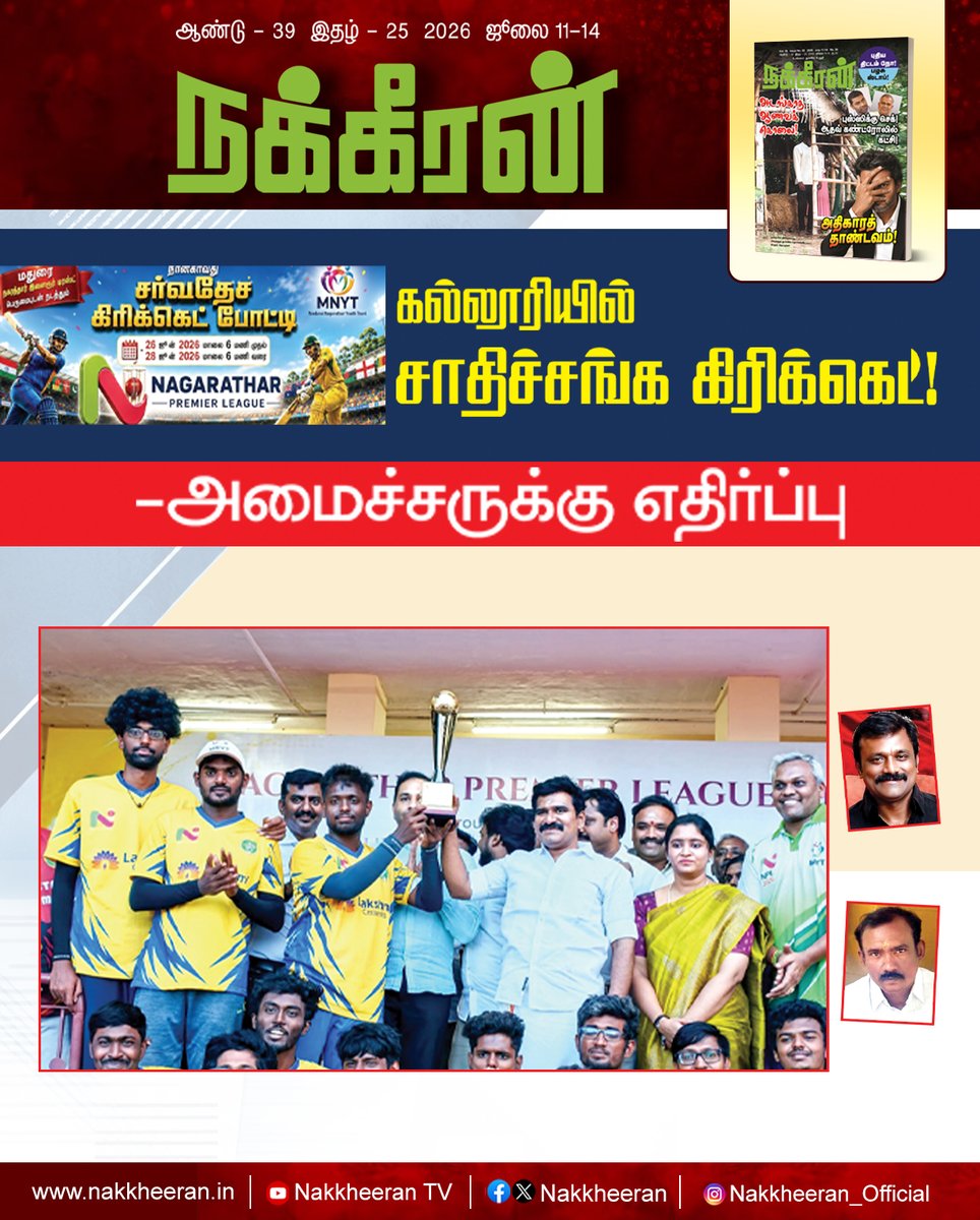 nakkheeranweb's tweet photo. கல்லூரியில் சாதிச்சங்க கிரிக்கெட்! அமைச்சருக்கு எதிர்ப்பு!
இணையத்தில் படிக்க : https://t.co/itoq9oNJLM
புத்தகமாக வாங்க : https://t.co/3X2vkoqT3v
#MaduraiCollegeIssue | #MinisterNirmalkumar | #CasteCricketRow | #SaveSocialJustice | #Nakkheeran https://t.co/wN8urW48YM