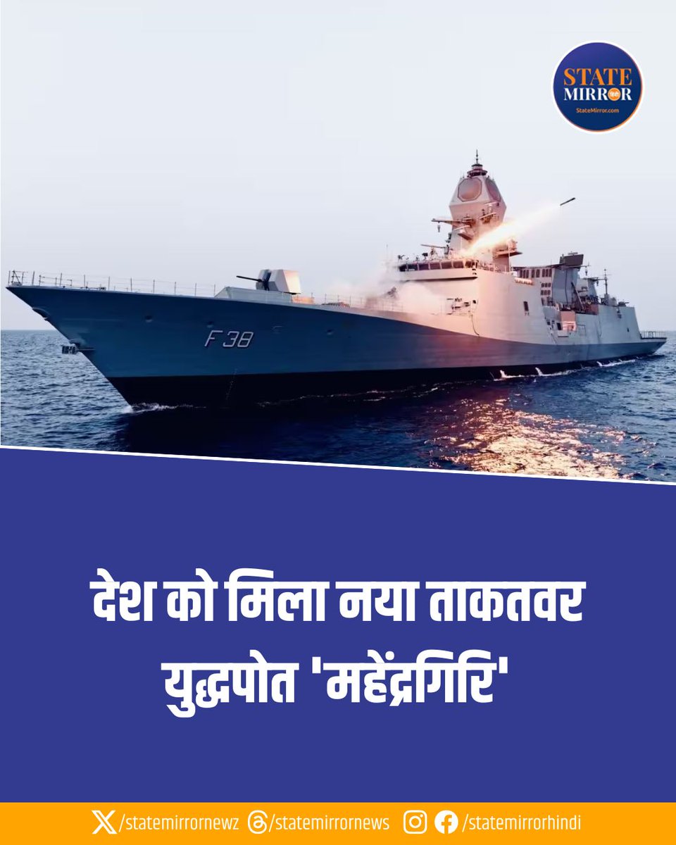 statemirrornewz's tweet photo. रक्षा मंत्री राजनाथ सिंह ने विशाखापत्तनम में INS महेंद्रगिरि को भारतीय नौसेना के ईस्टर्न फ्लीट में शामिल किया। इस दौरान उन्होंने कहा कि आंध्र प्रदेश भारत के रक्षा और एयरोस्पेस निर्माण का नया केंद्र बनकर उभर रहा है।
#RajnathSingh #INSMahendragiri #IndianNavy #EasternFleet #Visakhapatnam #AndhraPradesh #Defence #Aerospace
Rajnath Singh, INS Mahendragiri, Indian Navy, Eastern Fleet, Visakhapatnam, Andhra Pradesh, Defence, Aerospace, India Defence