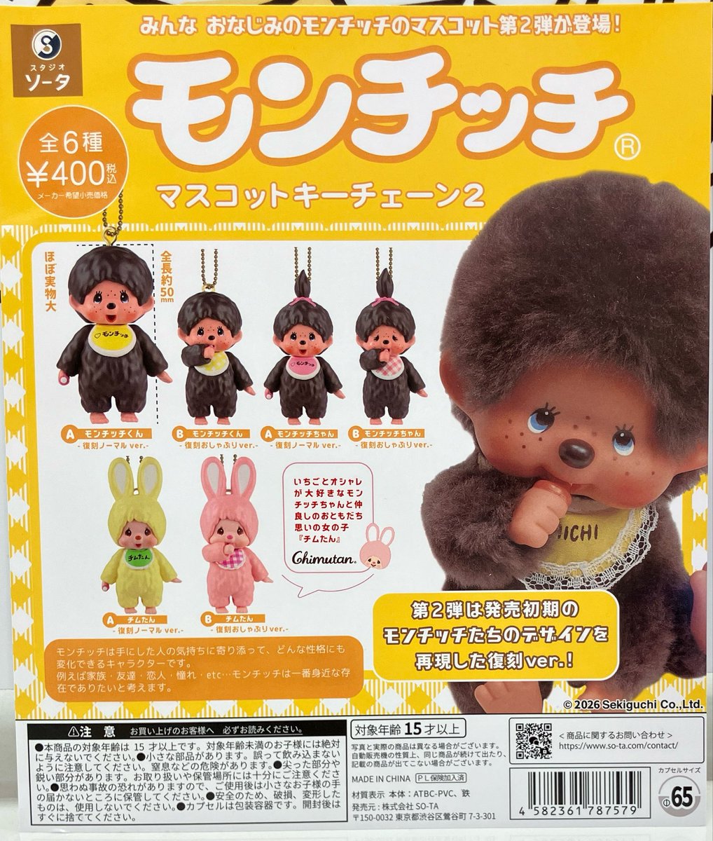 🎉入荷情報🎉 モンチッチ マスコットキーチェーン2 mojojojo Teddy