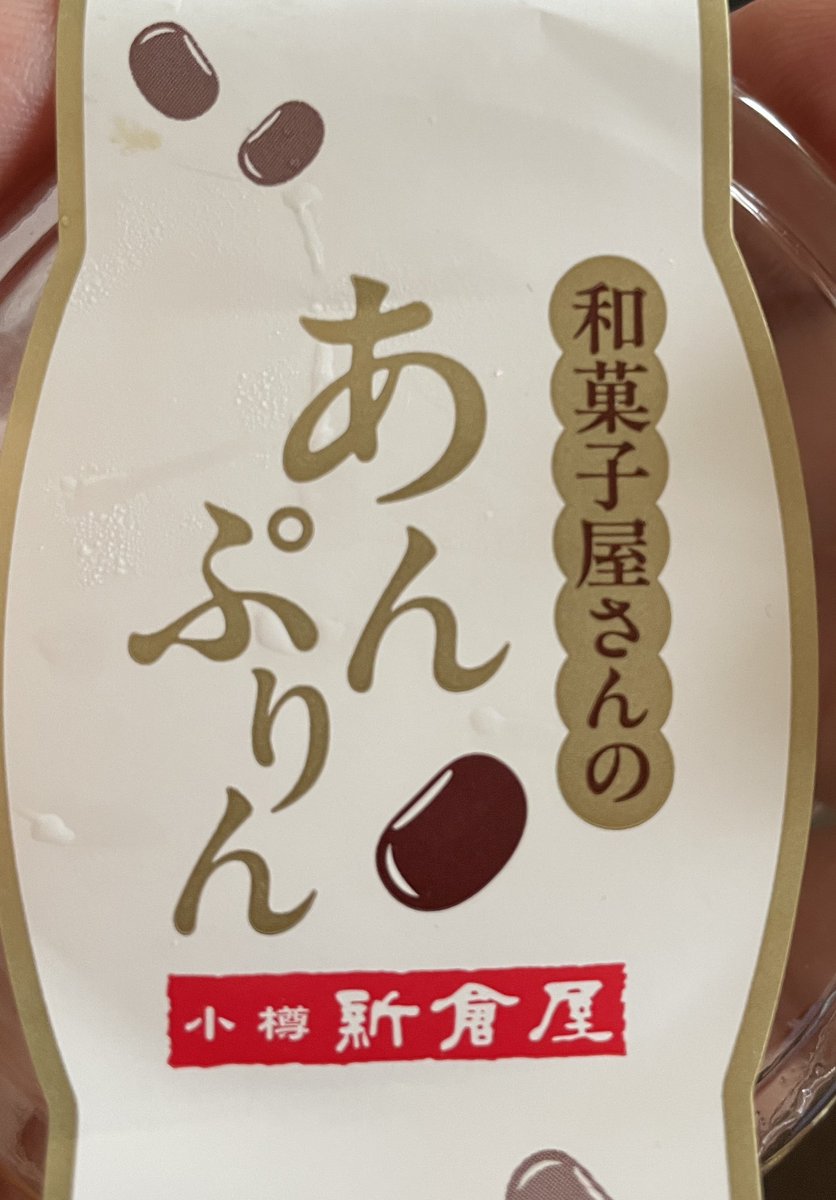 newgeminirs's tweet photo. 手稲イオンの期間限定ポップアップストアに新倉屋が入ってたので気になってたあんプリン🍮

甘✖︎甘の組合せはどうかな？と🥄

う　ま　い　！

ていぬもびっくり‼️ https://t.co/C07LuYiw6c