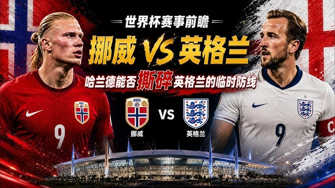 Faoaga8's tweet photo. 05:00 世界杯  挪威 VS 英格兰

这场1/4决赛，核心思路推荐英格兰-0.5，全场小2.5/3，看好英格兰小胜晋级

英格兰作为传统强队，防守组织严密，中场控制力突出，进攻端讲究效率和团队配合。球队近期状态稳健，近10场各项赛事7胜2平1负，战术执行力和大赛经验丰富。

挪威主要依靠哈兰德等球员的反击威胁，整体防守稳定性不足，面对英格兰的高位逼抢时容易出现漏洞，难以长时间限制对手发挥。

推荐：英格兰-0.5 + 全场小2.5/3
比分参考：0-1、1-2、0-2