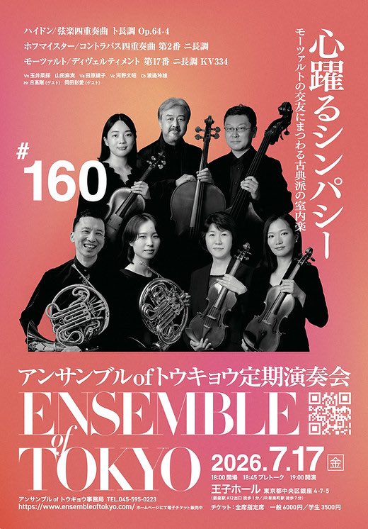 EOTokyo's tweet photo. 7月17日(金)19:00 
王子ホール　
第160回定期「心躍るシンパシー」

🎵ハイドン
弦楽四重奏曲 ト長調 

🎵ホフマイスター 
コントラバス四重奏曲 第2番 ニ長調

🎵モーツァルト：ディヴェルティメント 第17番 ニ長調 
 
Vn玉井菜採　山田麻実
Va田原綾子
Vc 河野文昭
Cb 渡邉玲雄
Hr 日髙剛　岡田彩愛 https://t.co/QkxWHtglkk