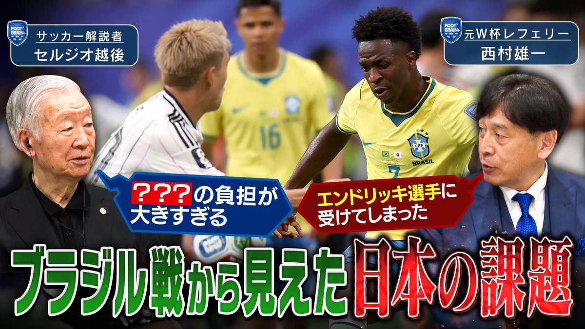 foot_brain's tweet photo. 【北中米W杯】ご意見番セルジオ越後降臨！
王国🇧🇷ブラジルが教えてくれた🇯🇵日本の課題と現在地
https://t.co/iDt39rpUWU

セルジオ越後が久しぶりの番組出演！ブラジル戦で見えた日本の現在地。日本は強くなった。でも世界に勝ち切るには何が足りなかったのか。4年後の戦いはすでに始まっている。セルジオさんのお眼鏡にかなった選手や元W杯レフェリー西村雄一さんの目にとまった選手も大発表！

#サッカー日本代表
#フットブレイン
#footbrain