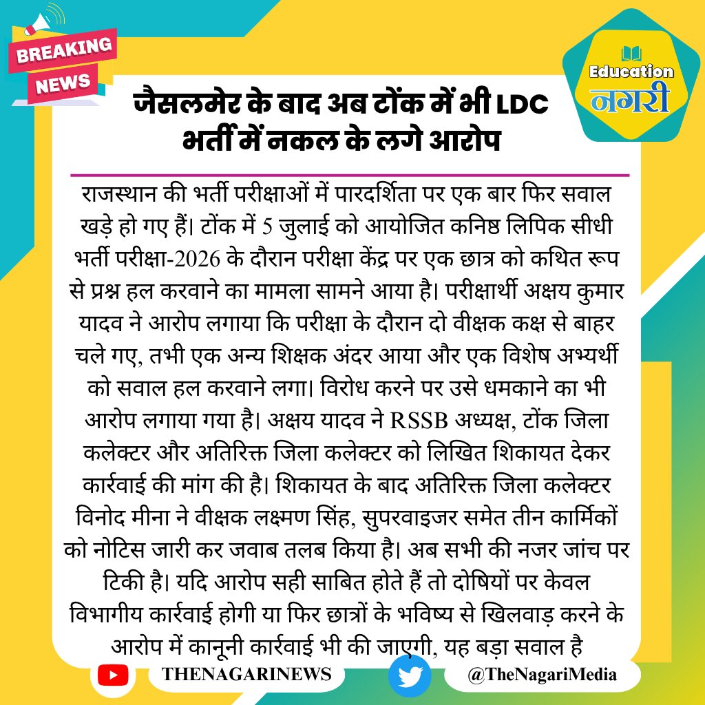 educationnagari's tweet photo. जैसलमेर के बाद अब टोंक में भी LDC भर्ती में नकल के लगे आरोप
#EducationNagari #LDC https://t.co/pAKgnZ9558