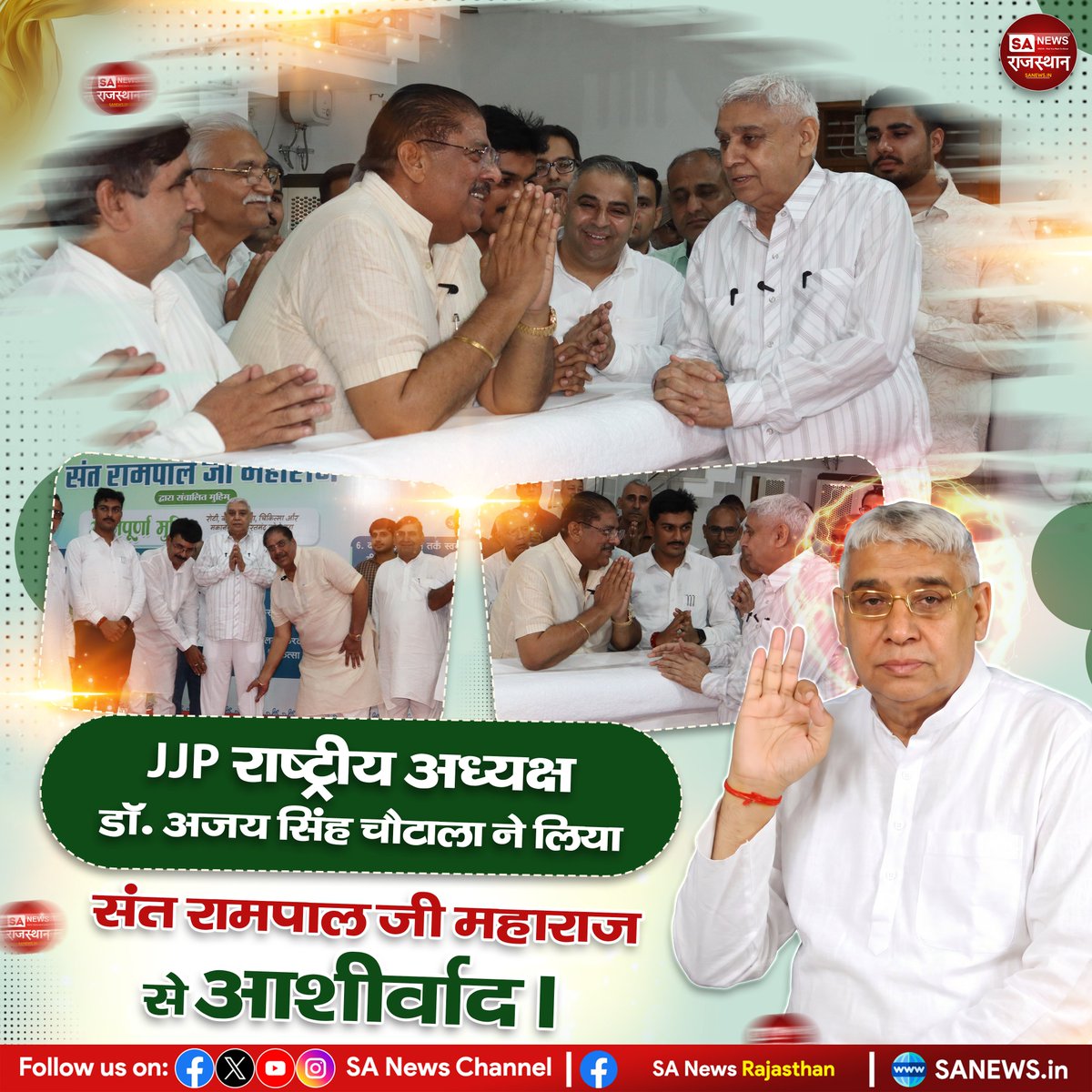 SANewsRajasthan's tweet photo. JJP के राष्ट्रीय अध्यक्ष डॉ. अजय सिंह चौटाला ने संत रामपाल जी महाराज से भेंट कर उनका आशीर्वाद प्राप्त किया। इस दौरान उन्होंने सतलोक आश्रम में चल रही विभिन्न समाजसेवी गतिविधियों एवं व्यवस्थाओं का भी अवलोकन किया।

#AjaySinghChautala #JJP #SantRampalJiMaharaj #SatlokAshram https://t.co/8MfwMQF7yV