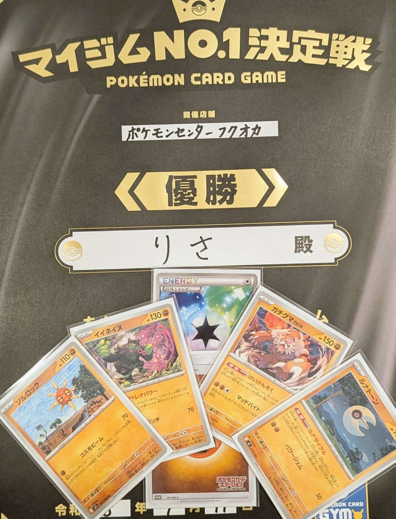 3chobi8's tweet photo. ポケモンセンター マイジムNo.1決定戦
inポケモンセンター福岡
デッキ:イイネイヌ🐶

優勝🏅
フーディン⭕️
ばけがくれ⭕️
Mドリュウズ⭕️
ボムドラパ⭕️
Mドリュウズ⭕️

ポケセンで優勝は本当に嬉しい！
しばらくお店に結果が掲示されるらしく、見に行くのもまた楽しみ！
また福岡でも頑張るぞ✌️ https://t.co/69QL4QdN2O