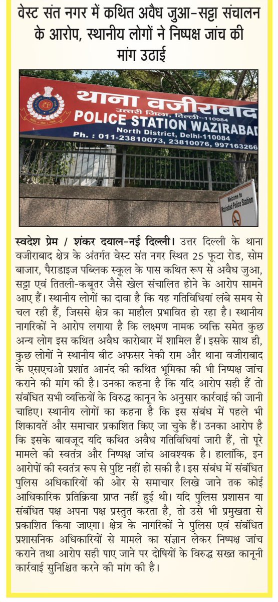 MDishaen's tweet photo. कई शिकायतों और समाचार प्रकाशित होने के बावजूद अब तक कार्रवाई क्यों नहीं?

दिल्ली के थाना वजीराबाद क्षेत्र के वेस्ट संत नगर, 25 फूटा रोड, सोम बाजार (पैराडाइज पब्लिक स्कूल के पास) में लक्ष्मण नामक व्यक्ति व अन्य लोगों द्वारा कथित रूप से जुआ, सट्टा, तितली-कबूतर एवं अन्य अवैध गतिविधियां संचालित किए जाने की शिकायतें पहले भी संबंधित अधिकारियों को दी जा चुकी हैं। समाचार प्रकाशित होने और कथित वीडियो साक्ष्य उपलब्ध होने के बावजूद यदि अब तक प्रभावी कार्रवाई नहीं हुई है, तो पूरे मामले की निष्पक्ष जांच आवश्यक है।
हम माननीय उच्च अधिकारियों से अनुरोध करते हैं कि मामले की निष्पक्ष जांच कराकर यदि अवैध गतिविधियां पाई जाएं तो दोषियों के विरुद्ध कानून के अनुसार कठोर कार्रवाई सुनिश्चित की जाए तथा यदि किसी स्तर पर लापरवाही हुई है तो उसकी भी जांच कर उचित कार्रवाई की जाए। @rashtrapatibhvn @PMOIndia @HMOIndia @LtGovDelhi @CMODelhi @CPDelhi @DelhiPolice @DcpNorthDelhi @ShoWazirabad @CrimeBranchDP @AmitShahOffice @DelhiPoliceCom1 @JointCP_ER @MoHFW_INDIA @SocialwelfareD @PorvorimC @DPEktaSamooh @gupta_rekha 
कृपया इस विषय की तथ्यात्मक रिपोर्टिंग करें तथा जनहित में इस मुद्दे को अपने समाचार पत्र, न्यूज़ पोर्टल, टीवी एवं डिजिटल मीडिया प्लेटफॉर्म पर प्रमुखता से प्रकाशित एवं साझा करें, ताकि यदि अवैध गतिविधियां संचालित हो रही हैं तो उन पर शीघ्र रोक लगे और संबंधित एजेंसियां आवश्यक कार्रवाई करें।
@delsuccessmedia @thesaaratimes @Crime24x7 @Adhunik9540 @SMMalik71673583 @sanjeev544644 @Sanjaylucky15 @crimespeednews @MNafeesRasheed1 @DelhiRoshanNews @MDishaen @LeadDelhi @aijazbijnornews @VipinSh81171283 @news_Delhi_01 @TirchiNazarNews @aajtak @ndtv @news24tvchannel @ZeeNews @SadhnaMPRWA @ANI @crimefocus786 @JournalistPRIN3 @smt2806 @smt2806
@aajtak @ndtv @LeadDelhi @cbic_india