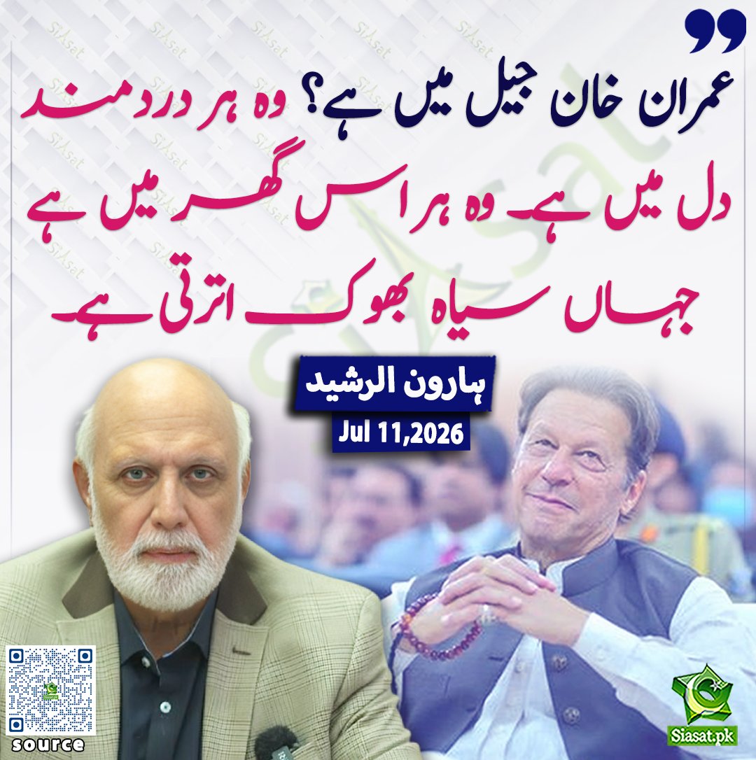 siasatpk's tweet photo. "عمران خان جیل میں ہے ؟ وہ ہر دردمند دل میں ہے۔ وہ ہر اس گھر میں ہے جہاں سیاہ  بھوک اترتی ہے۔" ہارون الرشید

@haroon_natamam 

خبر کا ذریعہ جاننے کے لیے QR Code Scan کریں

#Pakistan #ImranKhan https://t.co/i9JHb2AJkx