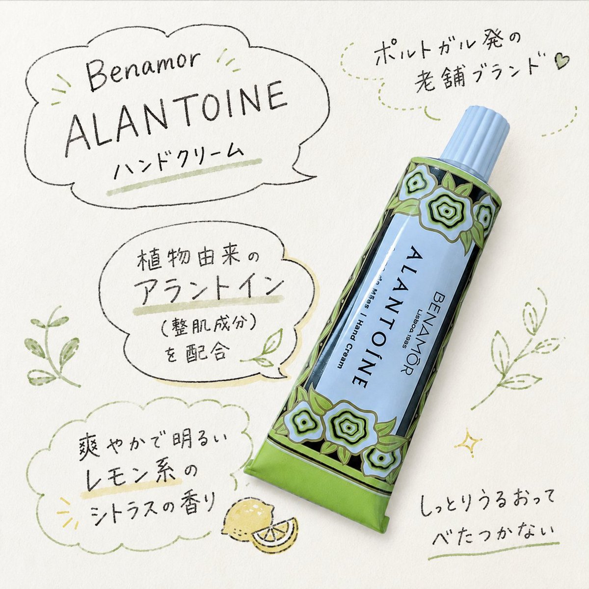 amdan_nuey's tweet photo. Benamor / ALANTOINE ハンドクリーム🍋

ポルトガル発の老舗ブランド♡
植物由来のアラントイン（整肌成分）を配合✨

爽やかなレモンの香りで夏にぴったり👍
気分がスッキリします🫶
しっとりうるおってベタつきなし🙆 https://t.co/HrzYDAh8Iz