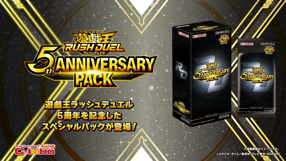 ラッシュデュエル 販売情報】 🌟5th ANNIVERSARY PACK 🌟真