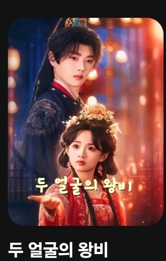 you_c_ho's tweet photo. * 이 글은 파인드라마로부터 제공 받아 쓰는 글 입니다. 

���� 파인드라마 숏드 추천 타래 + 파인드라마 할인 혜택 정리

일단 제가 최근에 제일 재밌게 본 드라마들이 다 파인드라마에 있더라구요 순서대로

왕헌 리리재 <쌍세총비> 두 얼굴의 왕비
리리재 류우항 그 남자가 너무 잘해줘 <���판총아억점점>
류시위 가오밍천 <천성파산태자야적조만전여우> 파산한 재벌 후계자의 악녀 전여친
왕이레이 금자 <수동연인> 나무 구멍 연인

다른데서 한국어 자막으로 볼 수 있는 드라마들이 파인드라마에는 많아서 타래로 재밌게 본 다른 드라마들도 정리해둘게요!

​✨️ 파인드라마 구매 혜택 (7월 말 종료)

​ 📍25만 원 1년 구매시 1+1 (25만원 2년)
🔗https://t.co/2QQfn25Kdz
​📍 1년 멤버십 : 20만 원 구매시 4개월 추가 & 3,000 골드
🔗 https://t.co/HJe3R7NKd8

(사이트 마다 혜택이 다르니 원하는 혜택의 링크로 들어가셔야해요) 

나머지 추천 드라마는 타래로 이어서~