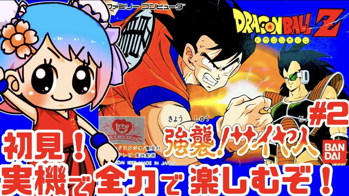 ファミコン実機でドラゴンボールZ 強襲！サイヤ人の配信を始めました