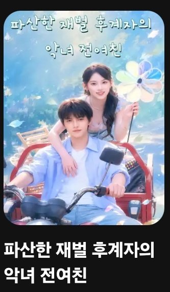 you_c_ho's tweet photo. * 이 글은 파인드라마로부터 제공 받아 쓰는 글 입니다. 

���� 파인드라마 숏드 추천 타래 + 파인드라마 할인 혜택 정리

일단 제가 최근에 제일 재밌게 본 드라마들이 다 파인드라마에 있더라구요 순서대로

왕헌 리리재 <쌍세총비> 두 얼굴의 왕비
리리재 류우항 그 남자가 너무 잘해줘 <���판총아억점점>
류시위 가오밍천 <천성파산태자야적조만전여우> 파산한 재벌 후계자의 악녀 전여친
왕이레이 금자 <수동연인> 나무 구멍 연인

다른데서 한국어 자막으로 볼 수 있는 드라마들이 파인드라마에는 많아서 타래로 재밌게 본 다른 드라마들도 정리해둘게요!

​✨️ 파인드라마 구매 혜택 (7월 말 종료)

​ 📍25만 원 1년 구매시 1+1 (25만원 2년)
🔗https://t.co/2QQfn25Kdz
​📍 1년 멤버십 : 20만 원 구매시 4개월 추가 & 3,000 골드
🔗 https://t.co/HJe3R7NKd8

(사이트 마다 혜택이 다르니 원하는 혜택의 링크로 들어가셔야해요) 

나머지 추천 드라마는 타래로 이어서~