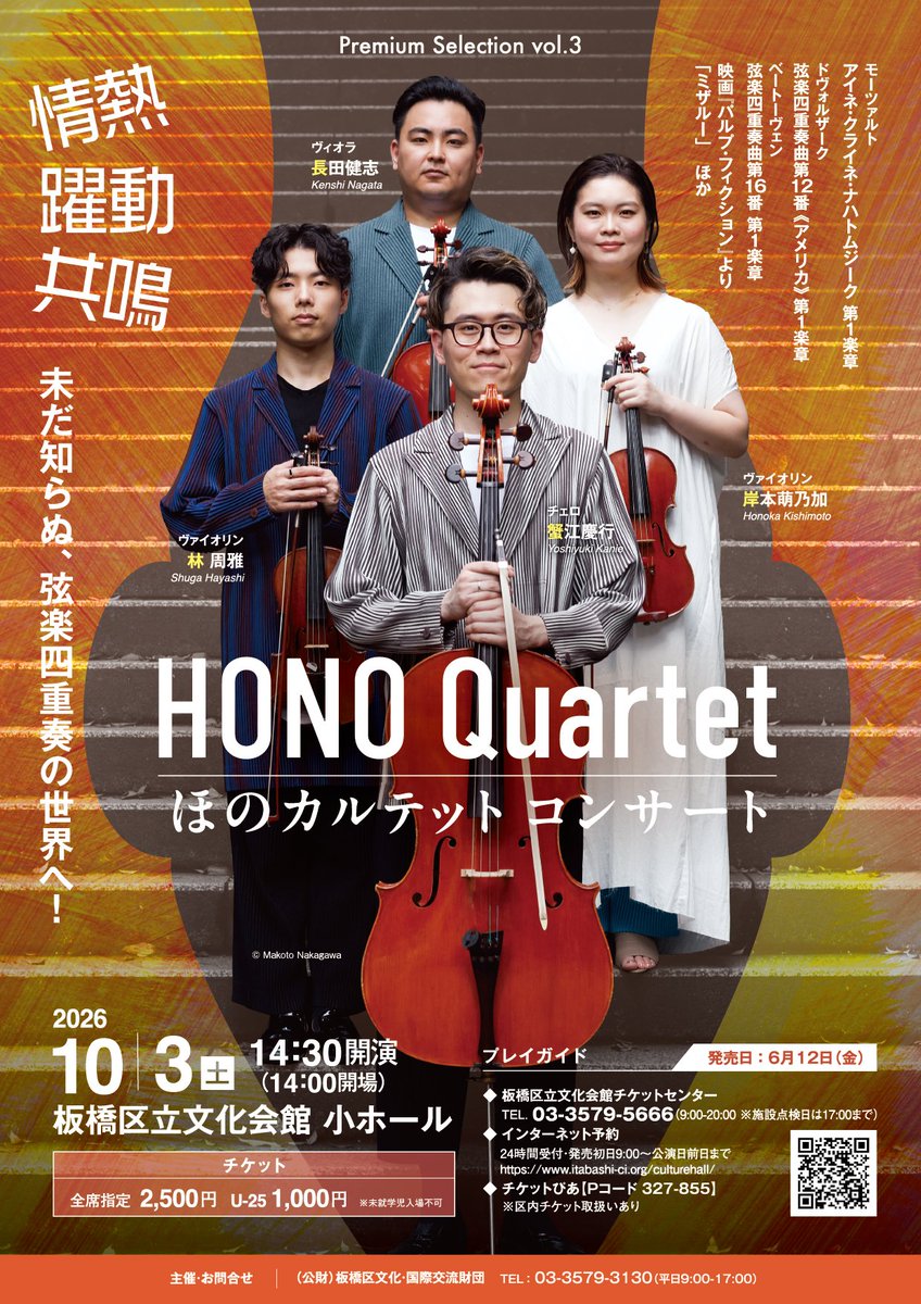 itabashi_bk_zai's tweet photo. 🎻チケット好評発売中🎻

Premium Selection vol.3
『ほのカルテット コンサート』

📅2026.10.3(土) 14:30開演
📍板橋区立文化会館 小ホール
　全席指定 2,500円、U-25 1,000円

🎫公演詳細・チケット予約
https://t.co/LLsOru38wq
チケットぴあ＜Pコード327-855＞

#ほのカルテット 
@HonoQuartet https://t.co/rAo8Co1fRn