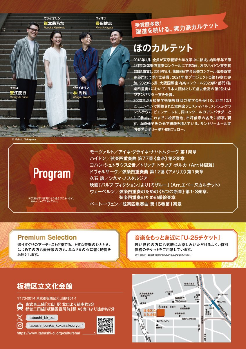 itabashi_bk_zai's tweet photo. 🎻チケット好評発売中🎻

Premium Selection vol.3
『ほのカルテット コンサート』

📅2026.10.3(土) 14:30開演
📍板橋区立文化会館 小ホール
　全席指定 2,500円、U-25 1,000円

🎫公演詳細・チケット予約
https://t.co/LLsOru38wq
チケットぴあ＜Pコード327-855＞

#ほのカルテット 
@HonoQuartet https://t.co/rAo8Co1fRn