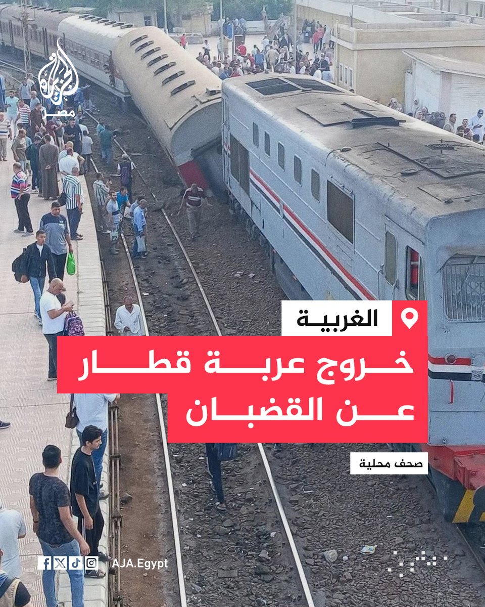 AJA_Egypt's tweet photo. مشاهد لخروج عربة قطار عن القضبان بمحطة محلة روح في مركز طنطا بالغربية ما أدى لإصابة 14 راكبًا وتوقف جزئي لحركة القطارات بحسب صحف محلية https://t.co/Aaydk9K3Sr