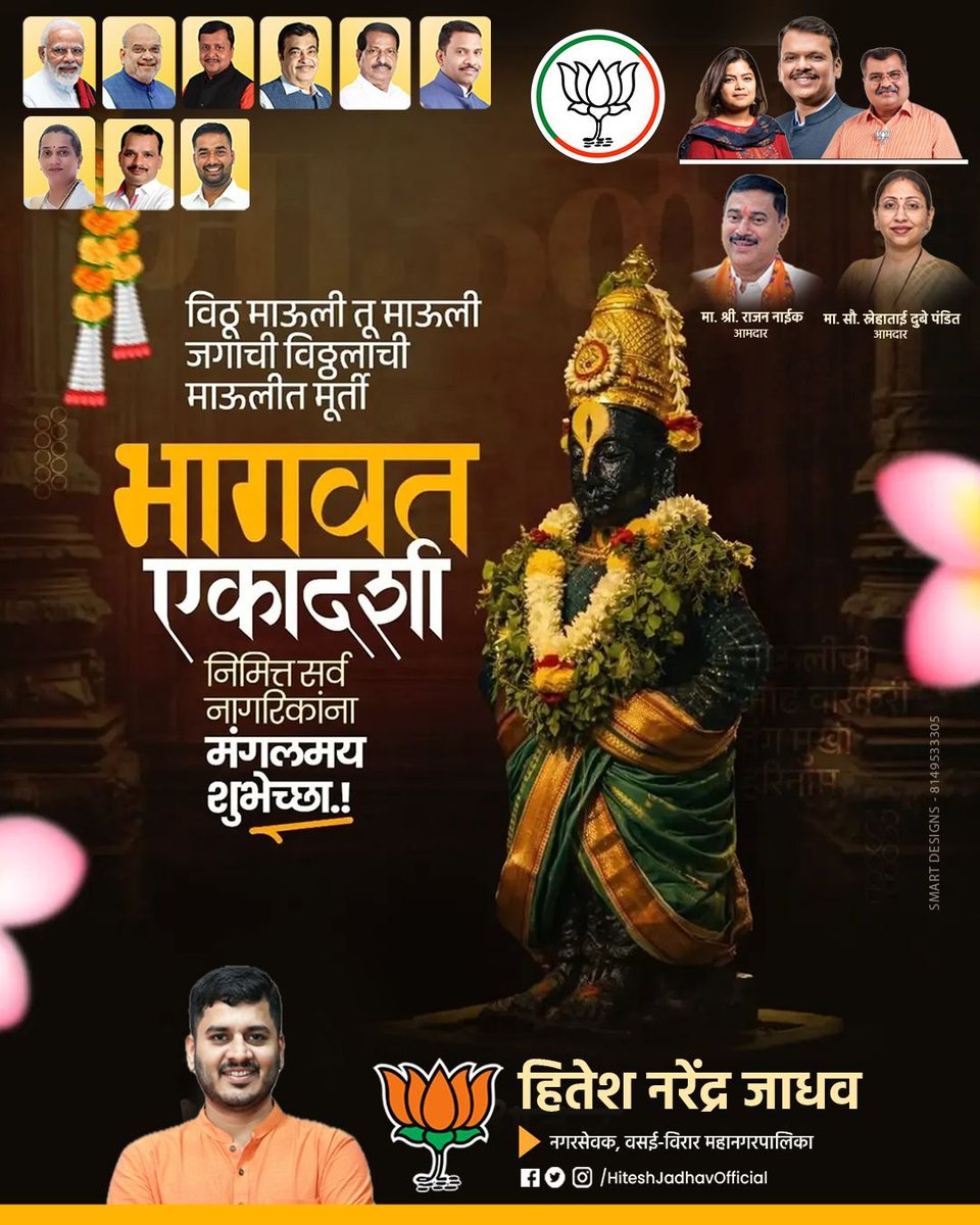 PalgharPrahar's tweet photo. बोला पुंडलिक वरदे हरी विठ्ठल, श्री ज्ञानदेव तुकाराम! 🙏✨

​आपणा सर्वांना भागवत एकादशी निमित्त हार्दिक शुभेच्छा! माउलींचा आशीर्वाद आपल्या सर्वांवर सदैव राहू दे.

​हितेश नरेंद्र जाधव
(नगरसेवक, वसई-विरार महानगरपालिका)

​#bhagwatekadashi #Vitthal #Pandharpur #HiteshJadhavOfficial https://t.co/7S7Rkseazz