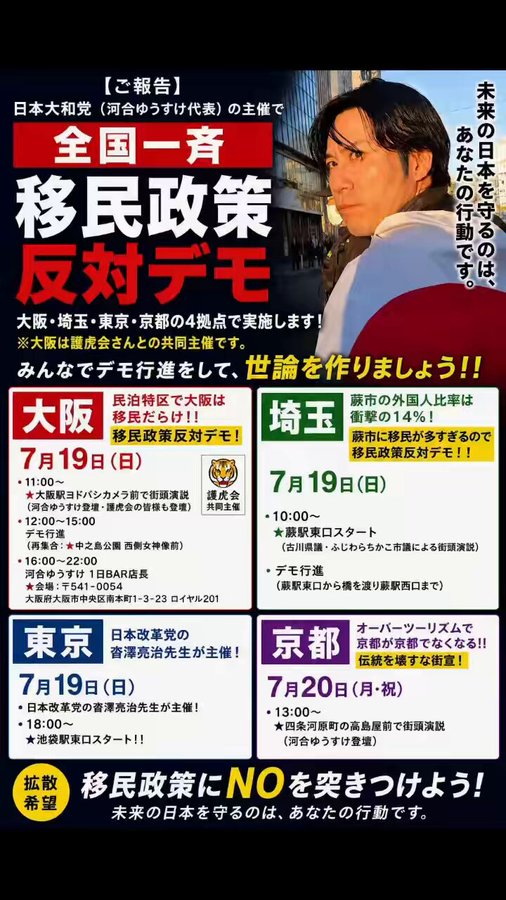 kutsuzawa55's tweet photo. 河合ゆうすけ代表日本大和党主催｢全国一斉移民政策反対デモ｣に
7月19日(日)18～19時 東京池袋 (改革党くつざわ主催) で参戦します！
弁士: 鈴木信行議員,古川けいご議員,ふじわらちかこ議員
全国各地で開催 (北から) 北海道 栃木 埼玉 東京 神奈川 新潟 愛知 滋賀 京都 大阪 奈良 島根 岡山 広島 愛媛 鹿児島
移民政策を阻止するために、皆で盛り立て世論を作りましょう！
よろしくお願いいたします🙏