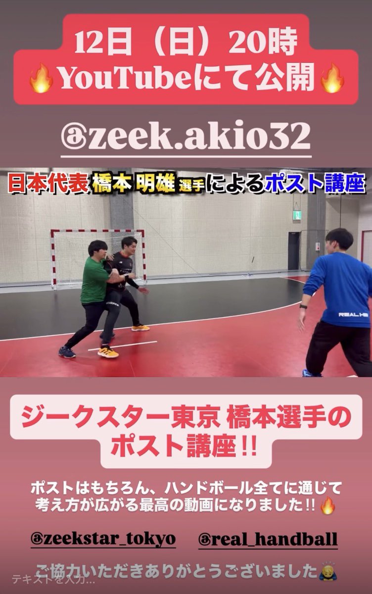Realhb_official's tweet photo. KKハンドボール×ジークスター東京所属の橋本明雄選手のポスト動画を
明日12日(日)の20時に公開致します✨

https://t.co/kh3i1uDXVa

ピヴォットの極意が詰まっています📚

是非ご覧ください！

🚨プレゼント企画も発動🚨

@zeek_akio3223 
@kkhandball_kume @Ryo0422Handball https://t.co/XfOXvB5iHs