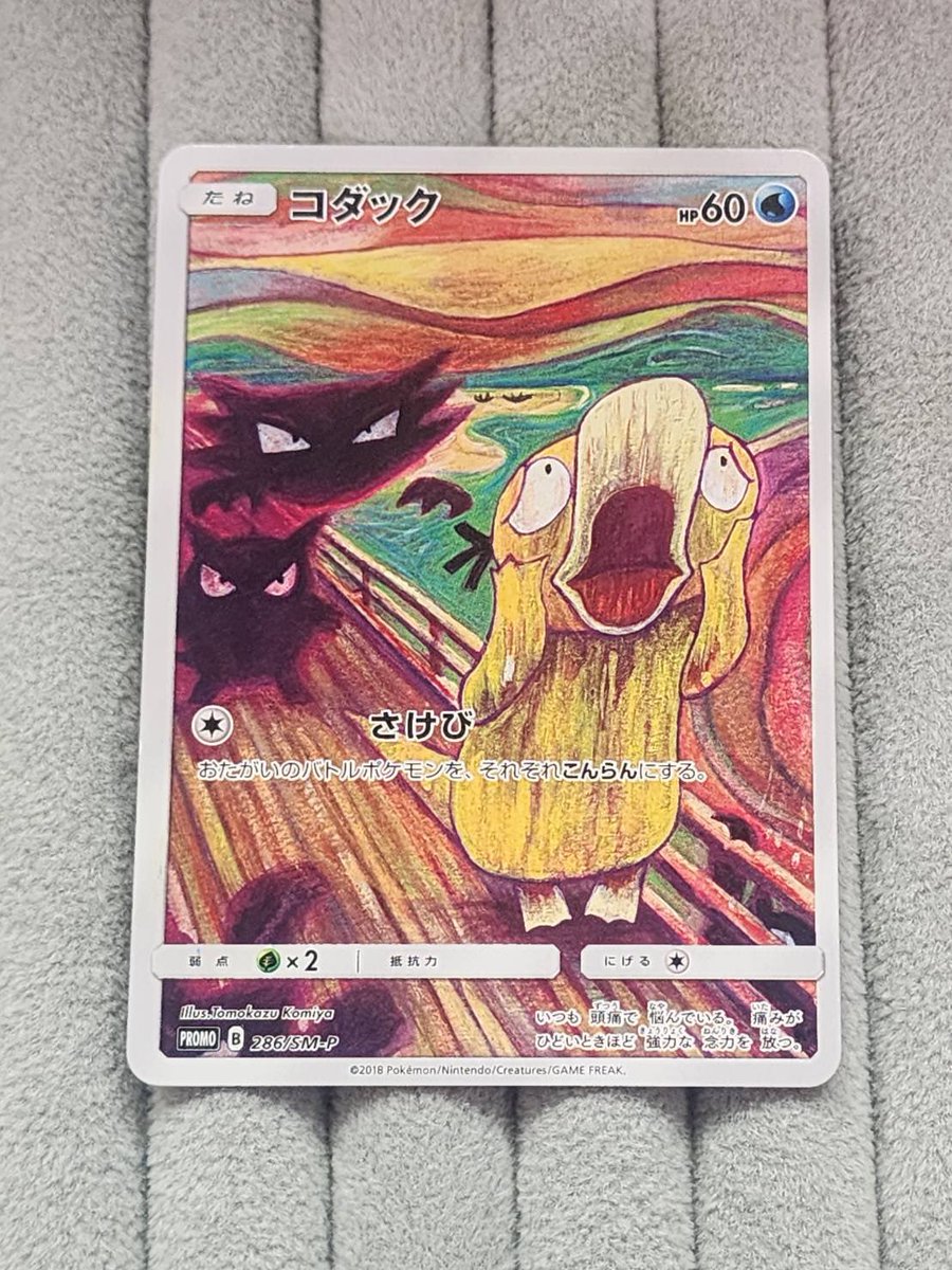 🪿【#ポケカ 商品情報】🪿 「コダック」286/SM-P お買取させていただき