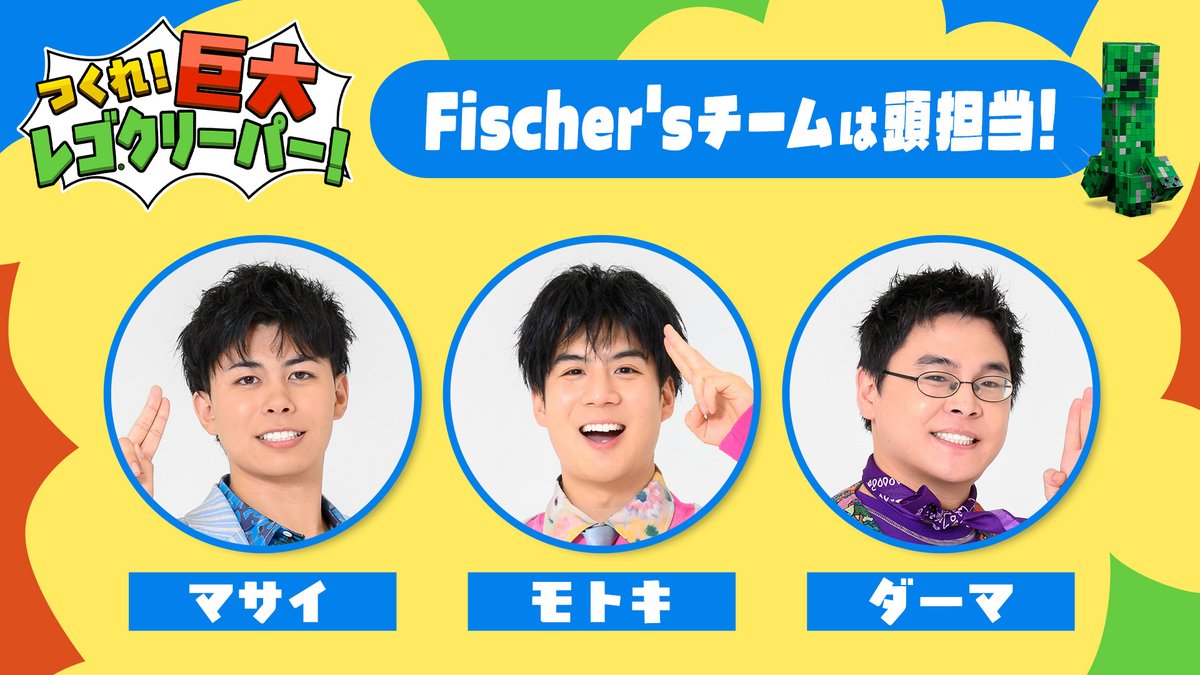 LEGO_Group_JP's tweet photo. 🟩巨大レゴクリーパー🟩
Fischer'sチーム紹介✨

マサイ@MASAI_Fischers 
モトキ@Fs_hasninelives 
ダーマ@M2DAMA

担当は「頭」部分！ 
仕上がりにご期待ください💪

#巨大レゴクリーパー 
#レゴ 
#マイクラ https://t.co/emEQkaYjZf